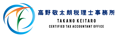高野敬太朗税理士事務所